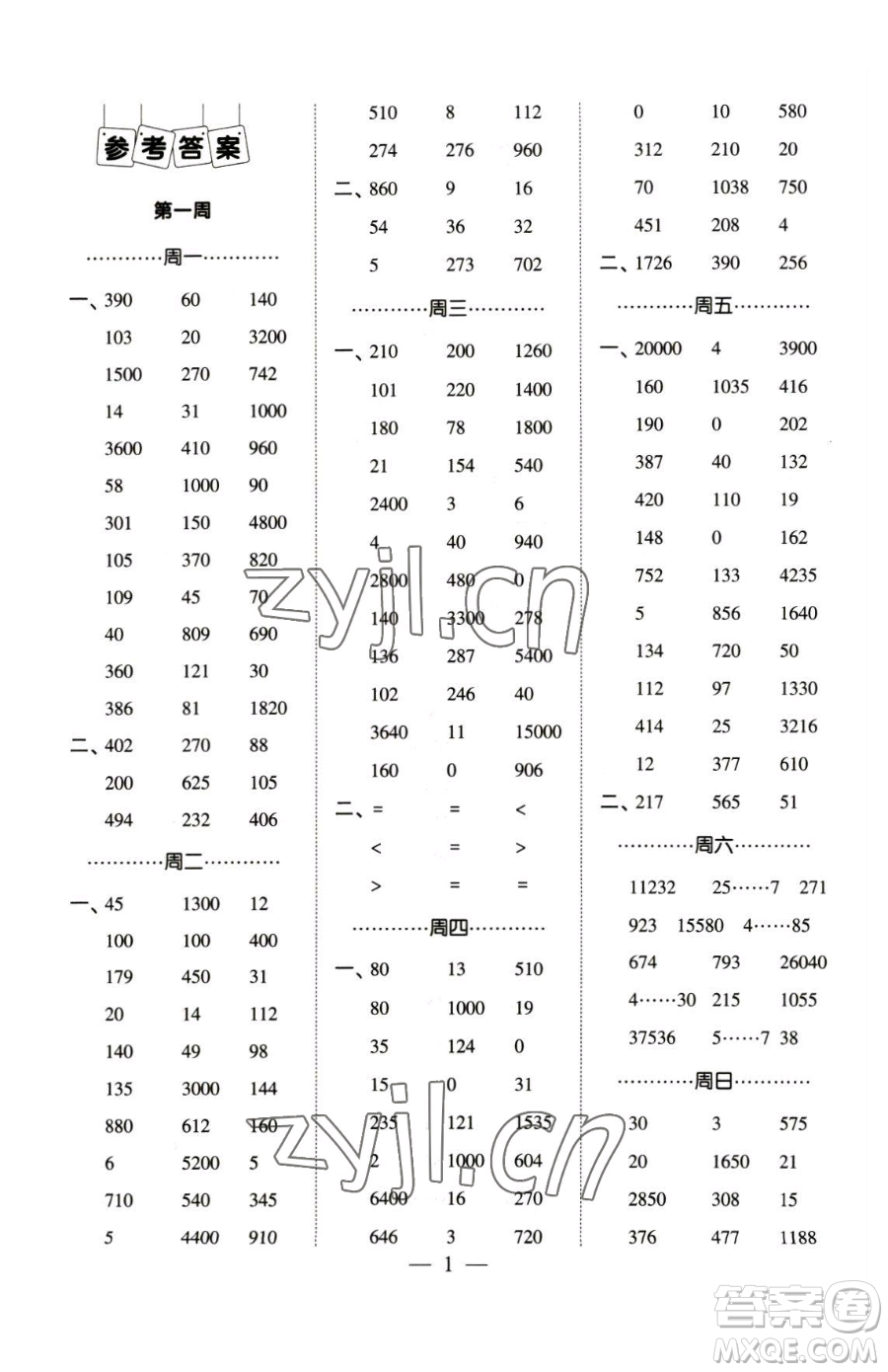 寧夏人民教育出版社2023經(jīng)綸學典口算達人四年級下冊數(shù)學人教版參考答案