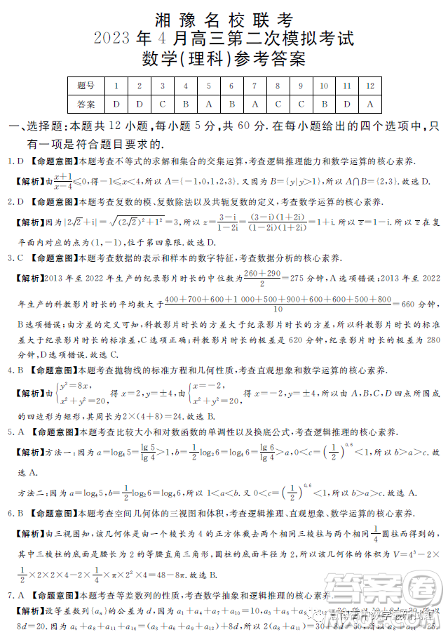 湘豫名校聯(lián)考2023年4月高三第二次模擬考試理科數(shù)學(xué)試卷答案