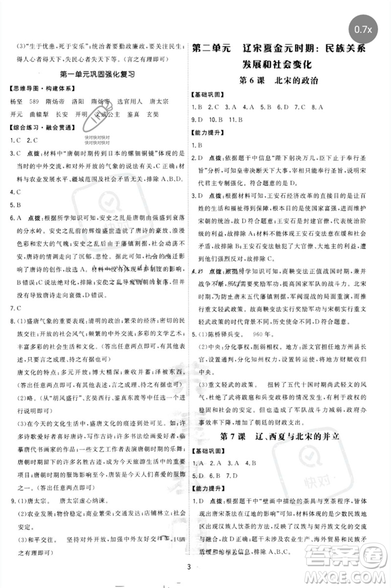 吉林教育出版社2023點(diǎn)撥訓(xùn)練七年級(jí)歷史下冊(cè)人教版參考答案