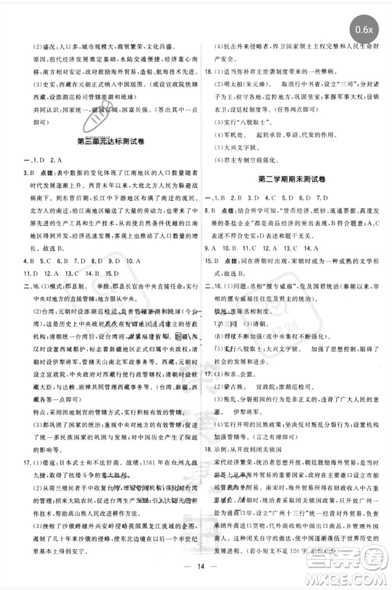 吉林教育出版社2023點(diǎn)撥訓(xùn)練七年級(jí)歷史下冊(cè)人教版參考答案