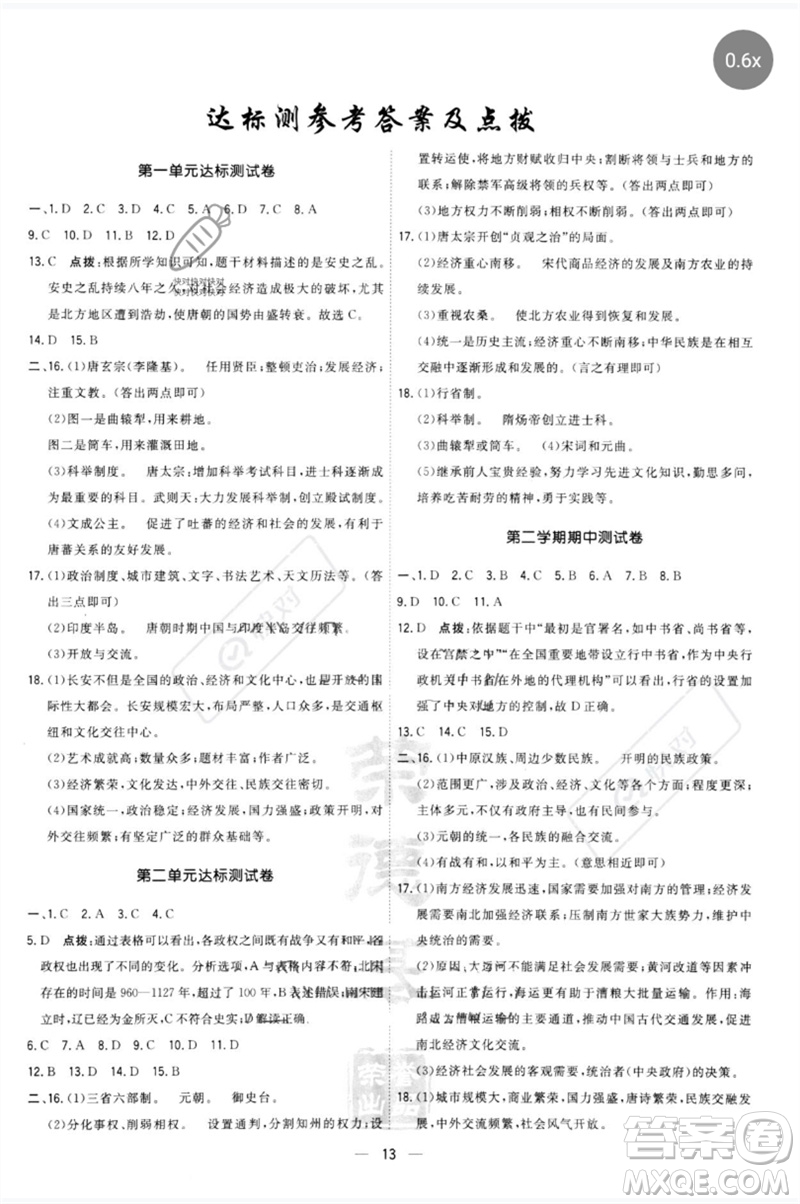 吉林教育出版社2023點(diǎn)撥訓(xùn)練七年級(jí)歷史下冊(cè)人教版參考答案