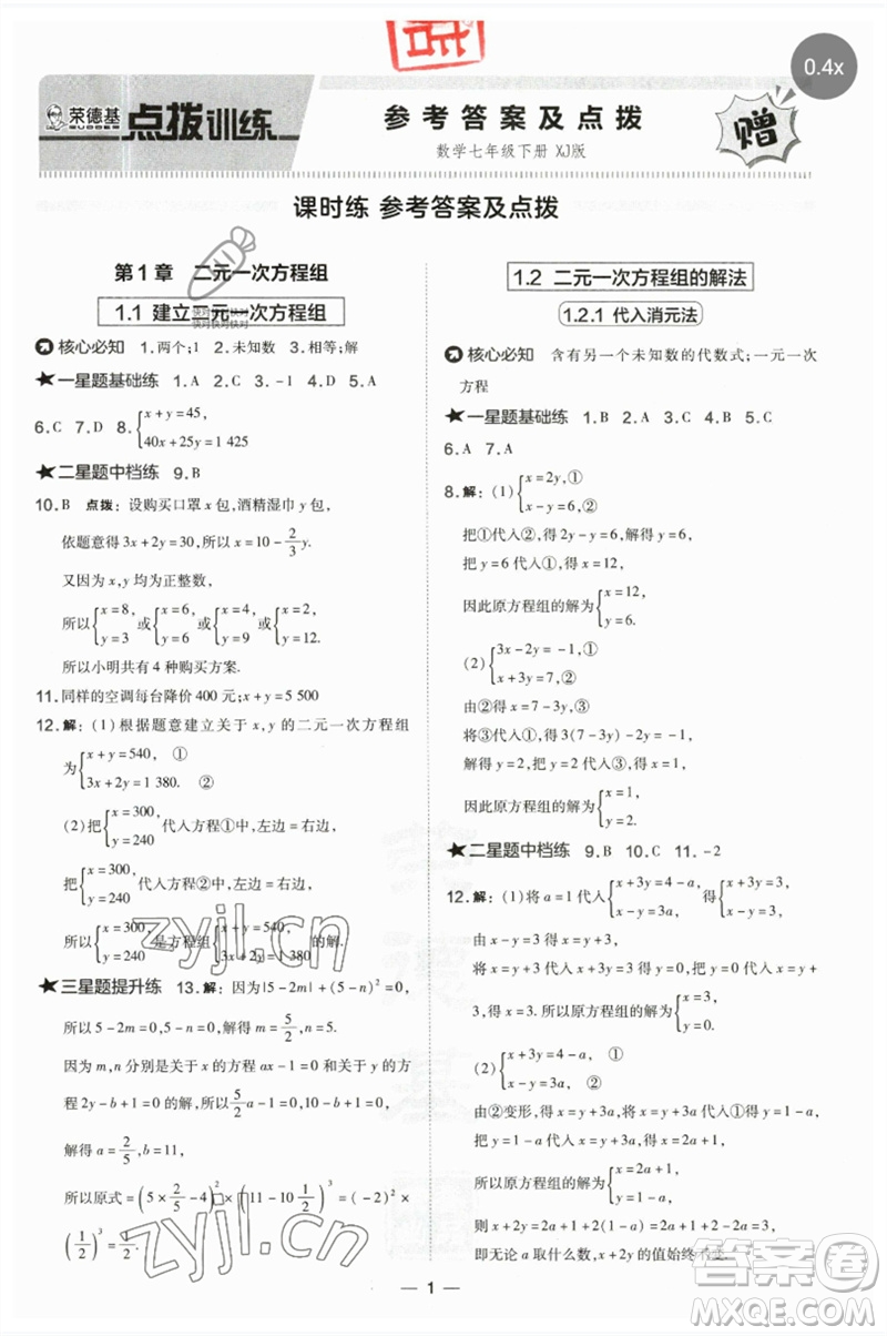 山西教育出版社2023點撥訓練七年級數(shù)學下冊湘教版參考答案