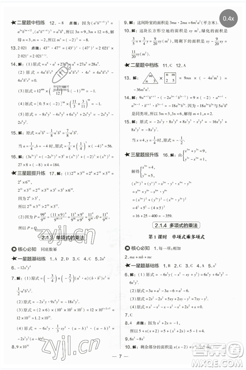 山西教育出版社2023點撥訓練七年級數(shù)學下冊湘教版參考答案