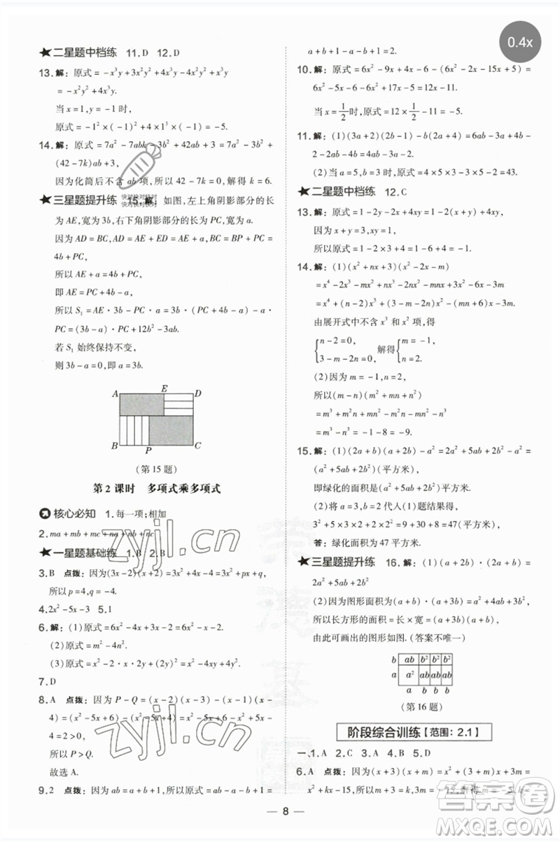 山西教育出版社2023點撥訓練七年級數(shù)學下冊湘教版參考答案