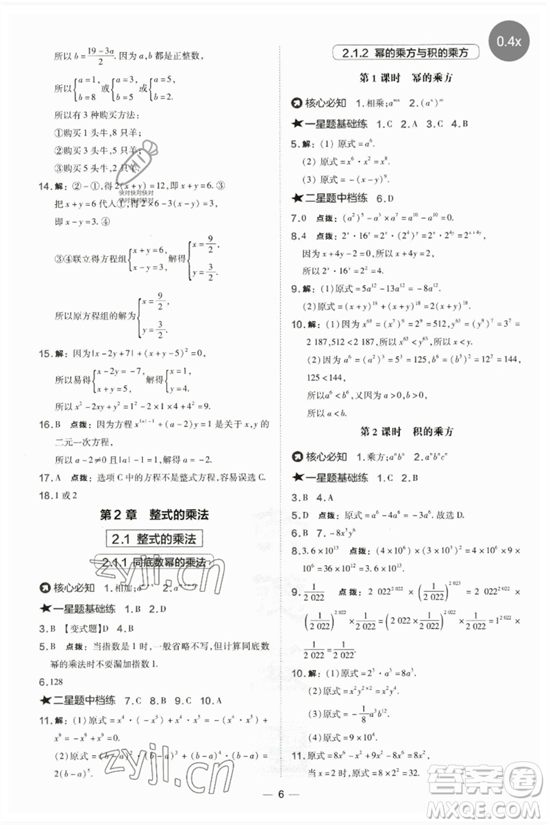 山西教育出版社2023點撥訓練七年級數(shù)學下冊湘教版參考答案