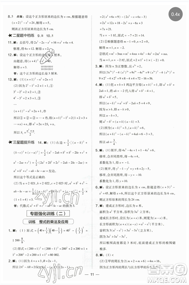 山西教育出版社2023點撥訓練七年級數(shù)學下冊湘教版參考答案