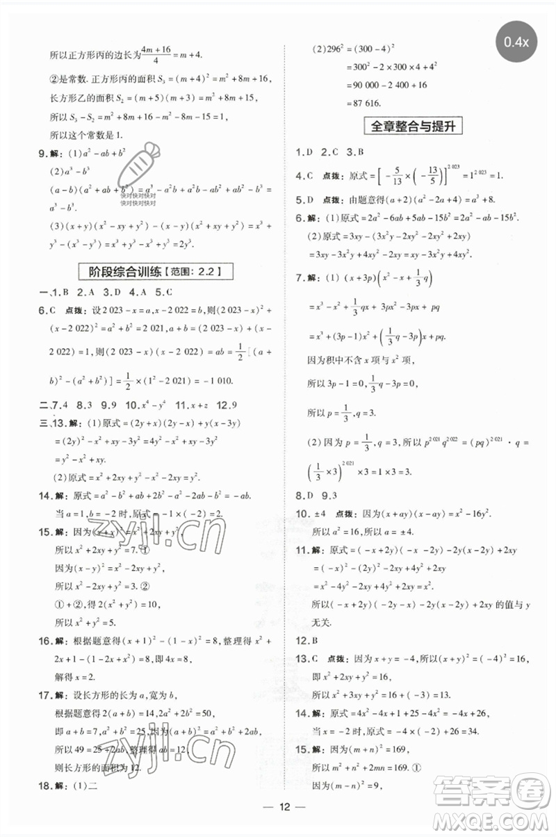 山西教育出版社2023點撥訓練七年級數(shù)學下冊湘教版參考答案