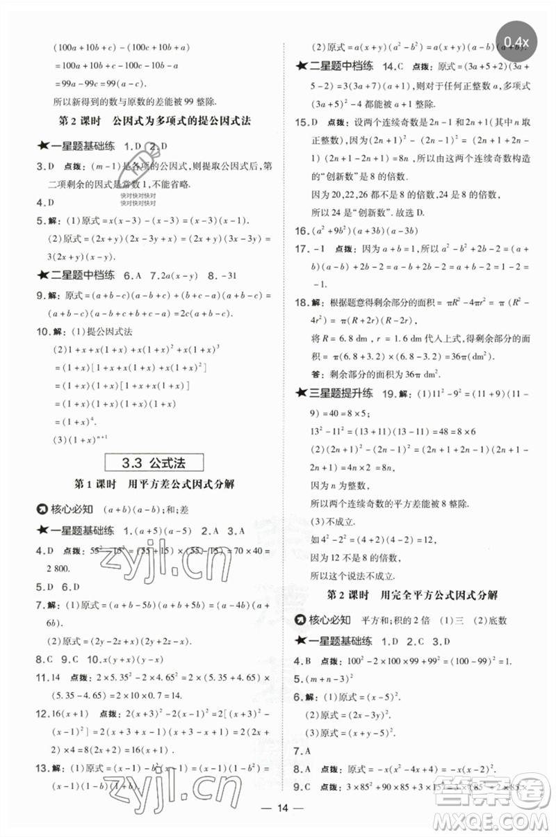 山西教育出版社2023點撥訓練七年級數(shù)學下冊湘教版參考答案