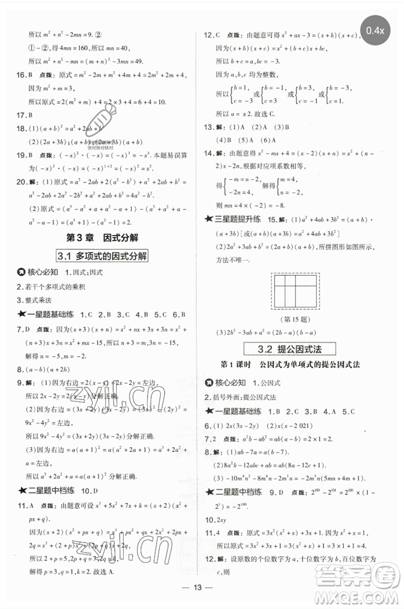 山西教育出版社2023點撥訓練七年級數(shù)學下冊湘教版參考答案