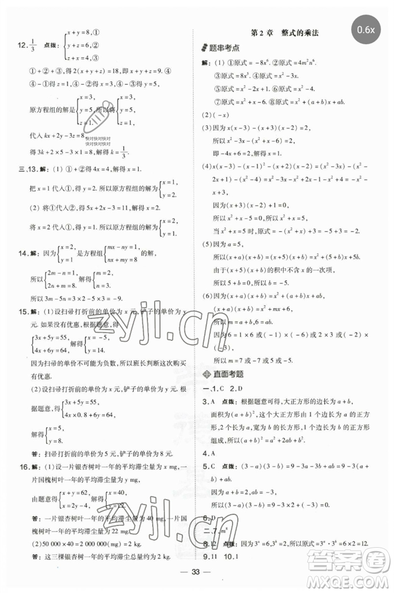 山西教育出版社2023點撥訓練七年級數(shù)學下冊湘教版參考答案