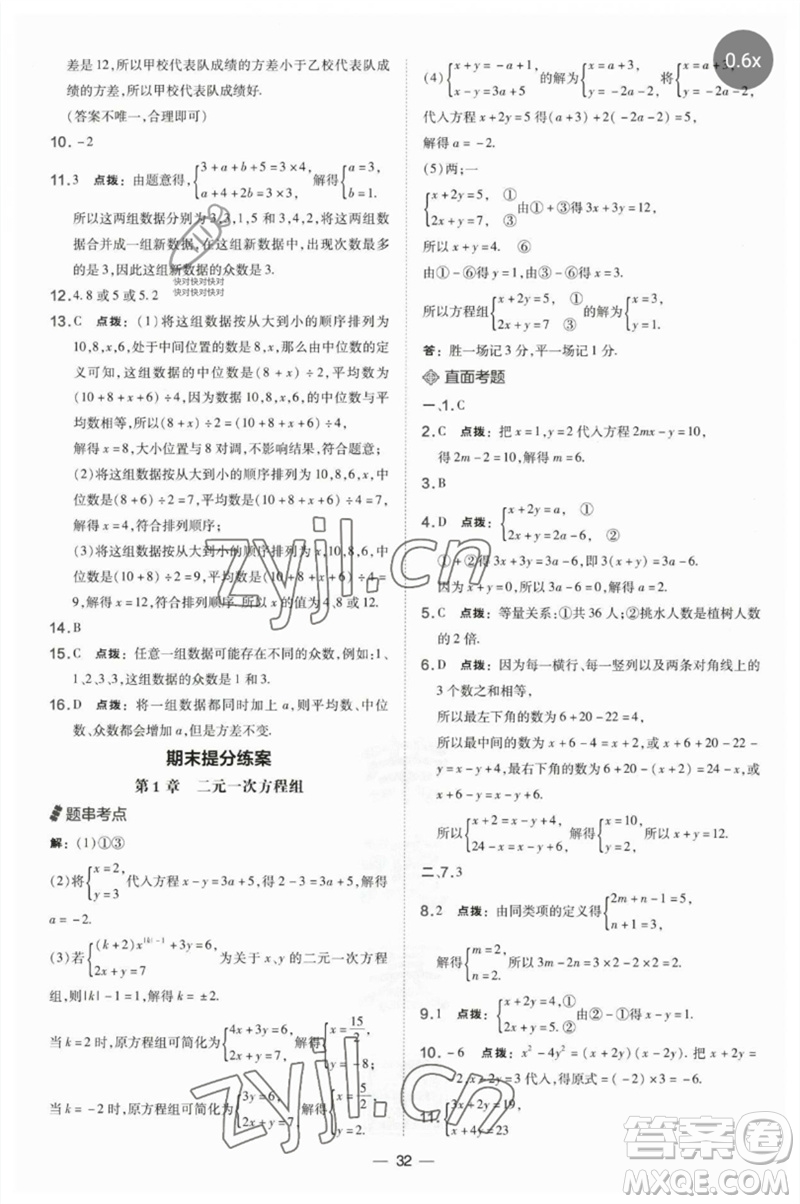 山西教育出版社2023點撥訓練七年級數(shù)學下冊湘教版參考答案