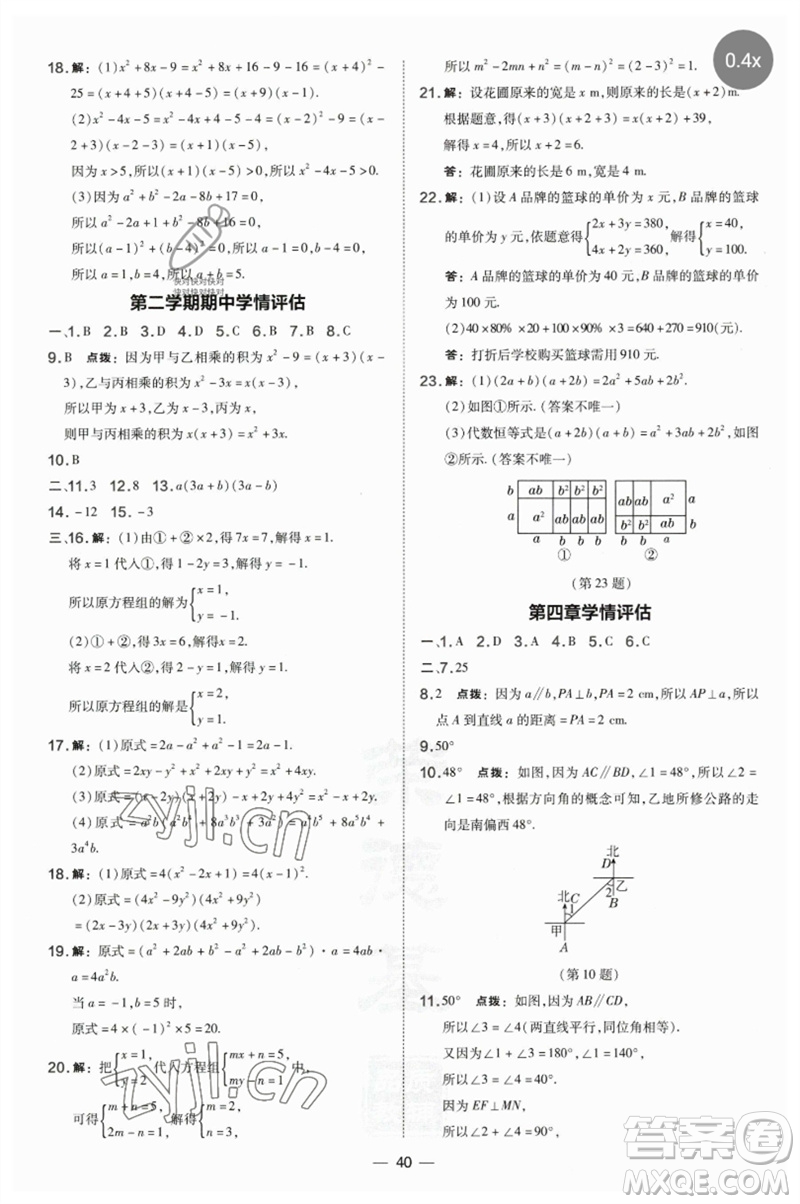 山西教育出版社2023點撥訓練七年級數(shù)學下冊湘教版參考答案