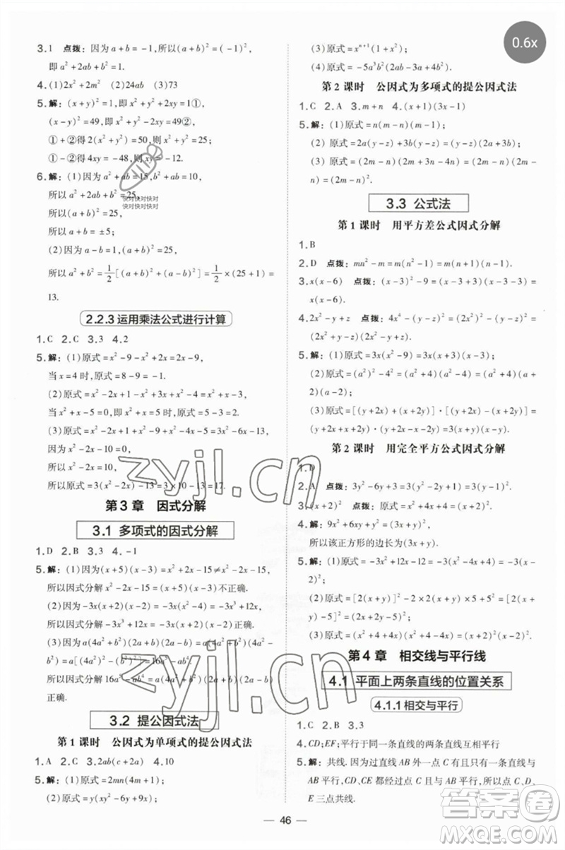 山西教育出版社2023點撥訓練七年級數(shù)學下冊湘教版參考答案