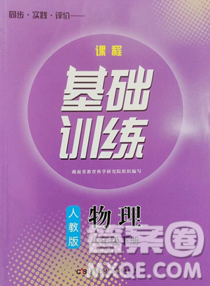 湖南少年兒童出版社2023同步實踐評價課程基礎(chǔ)訓練八年級下冊物理人教版參考答案