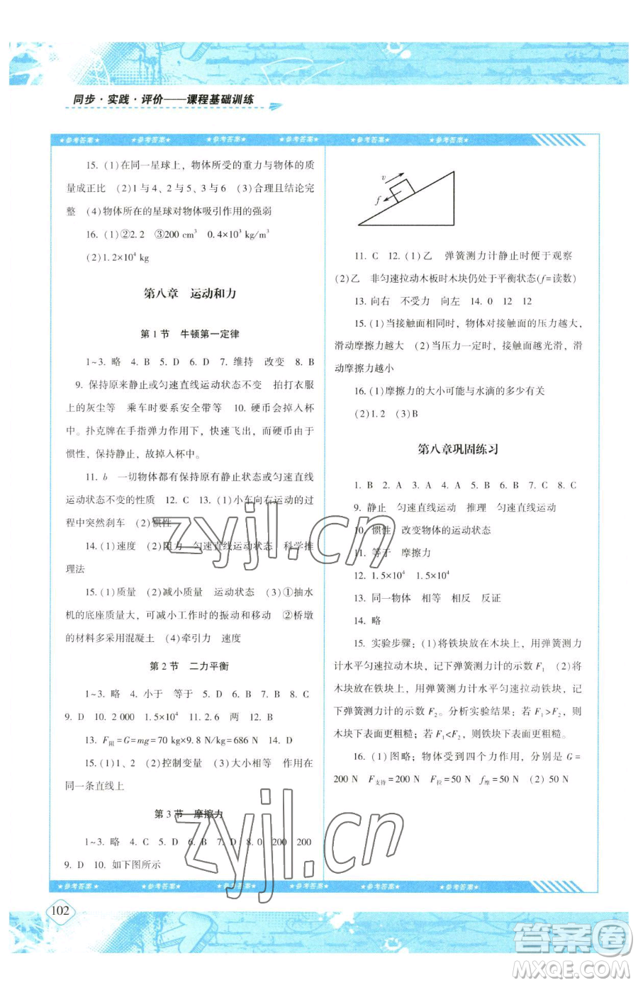 湖南少年兒童出版社2023同步實踐評價課程基礎(chǔ)訓練八年級下冊物理人教版參考答案