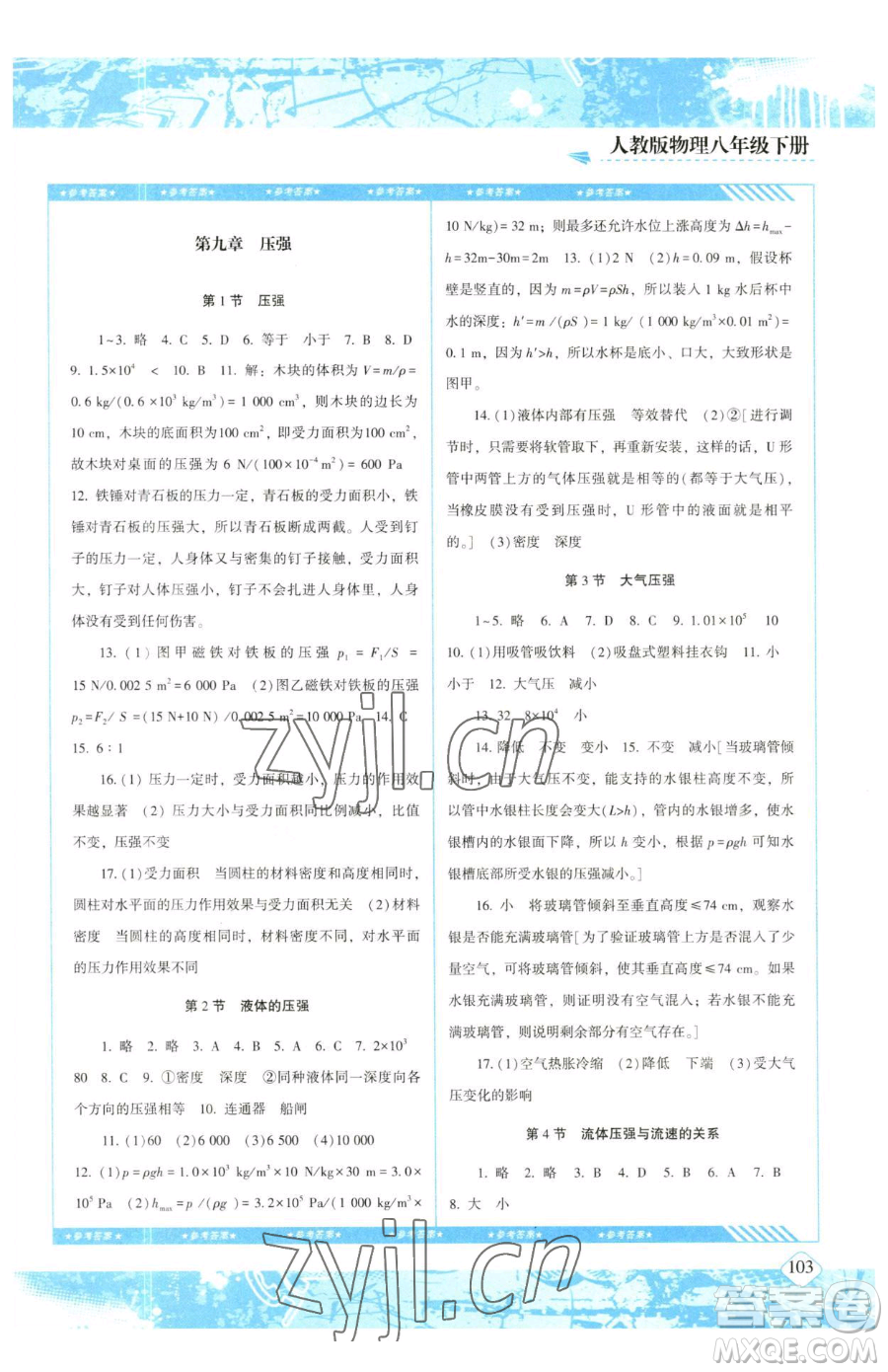 湖南少年兒童出版社2023同步實踐評價課程基礎(chǔ)訓練八年級下冊物理人教版參考答案