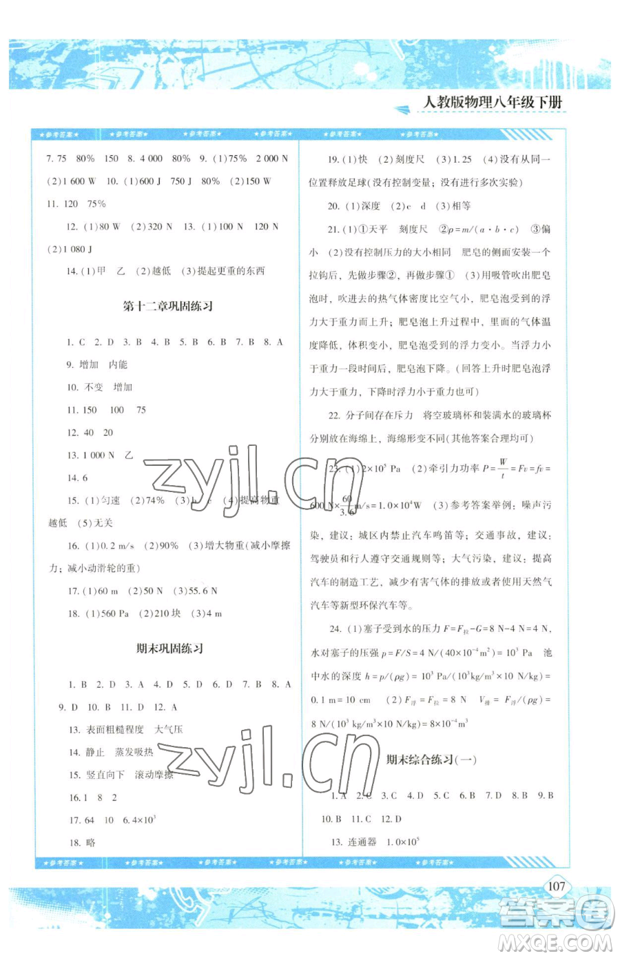 湖南少年兒童出版社2023同步實踐評價課程基礎(chǔ)訓練八年級下冊物理人教版參考答案