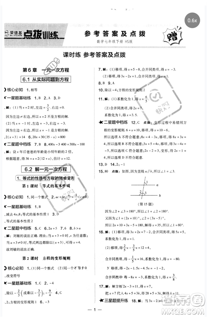 山西教育出版社2023點(diǎn)撥訓(xùn)練七年級(jí)數(shù)學(xué)下冊(cè)華師大版參考答案