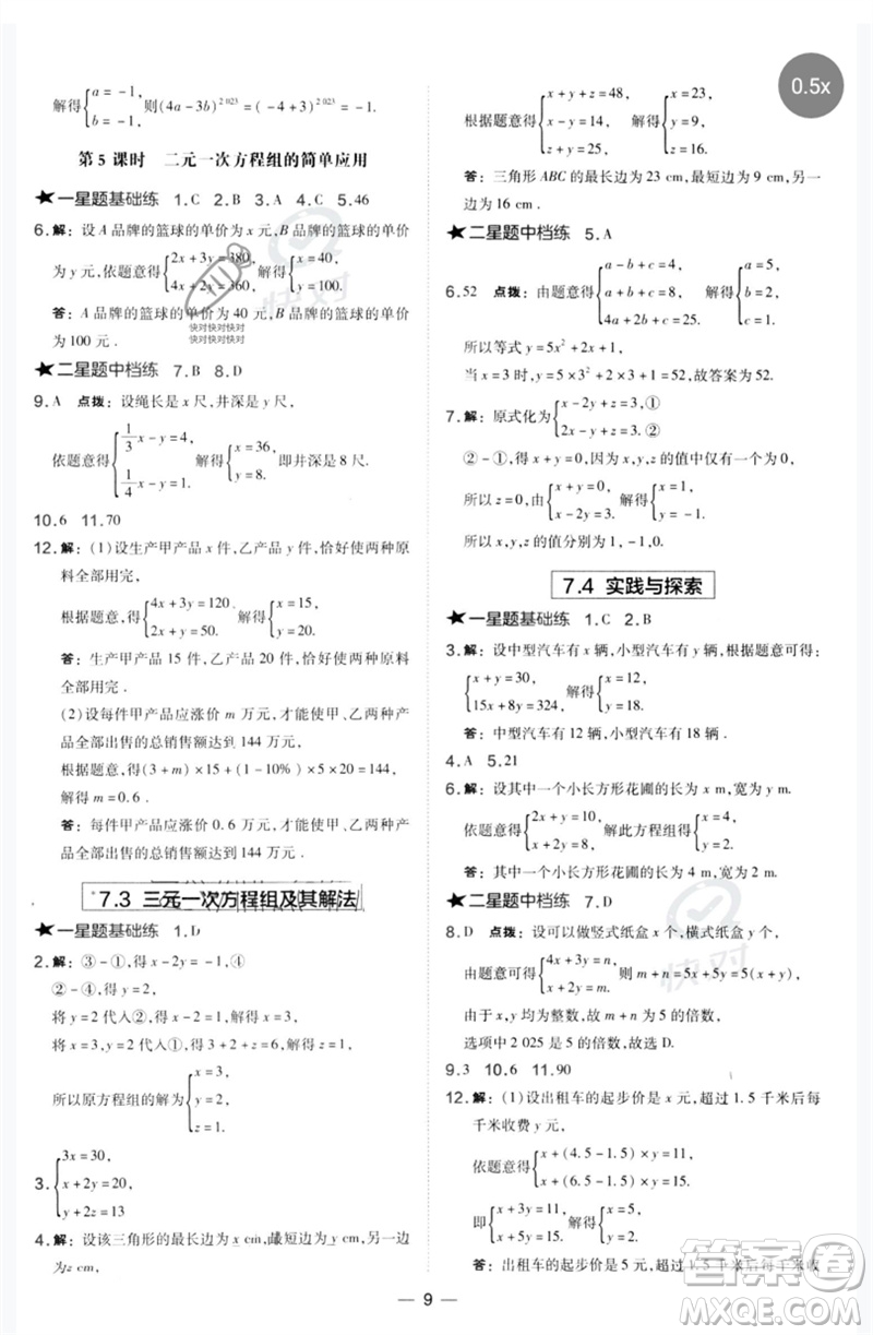 山西教育出版社2023點(diǎn)撥訓(xùn)練七年級(jí)數(shù)學(xué)下冊(cè)華師大版參考答案