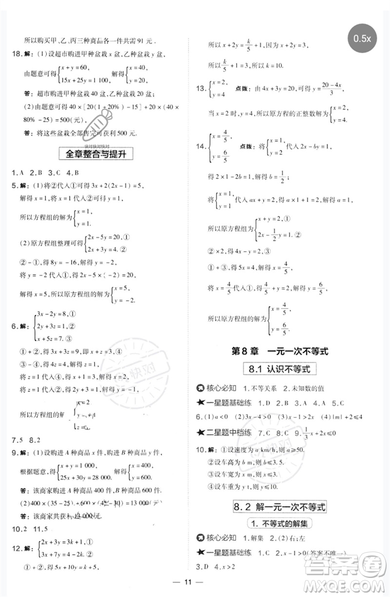 山西教育出版社2023點(diǎn)撥訓(xùn)練七年級(jí)數(shù)學(xué)下冊(cè)華師大版參考答案