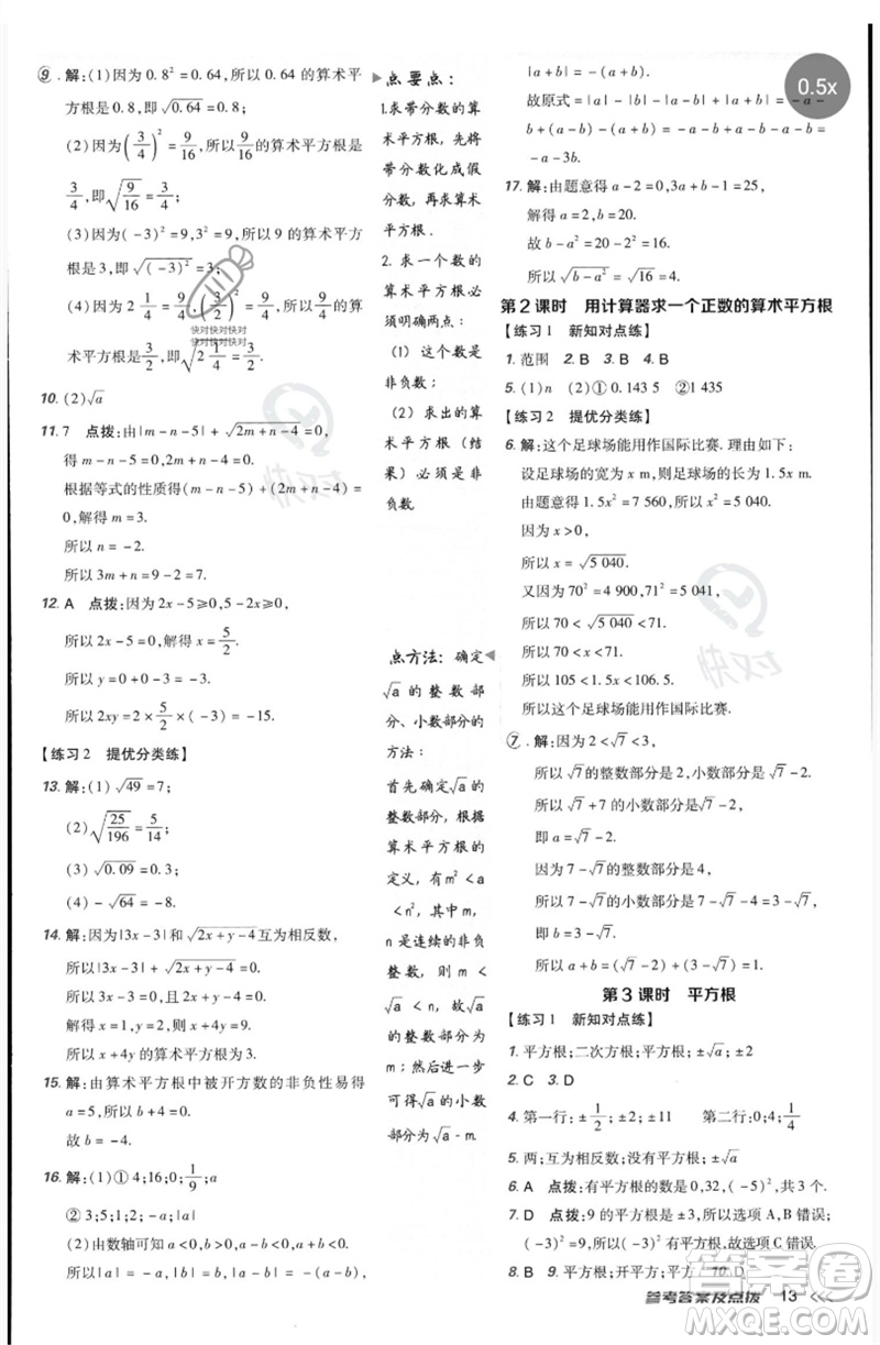 吉林教育出版社2023點撥訓練七年級數(shù)學下冊人教版參考答案