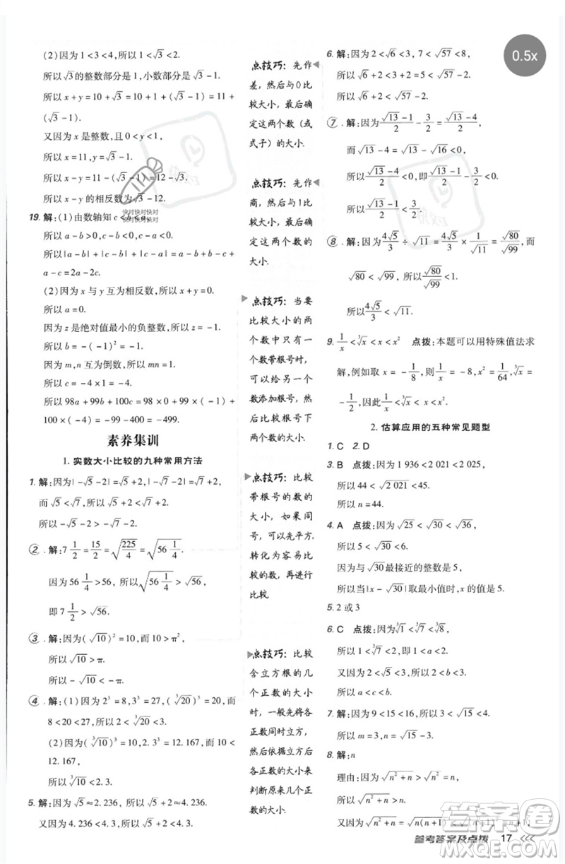 吉林教育出版社2023點撥訓練七年級數(shù)學下冊人教版參考答案