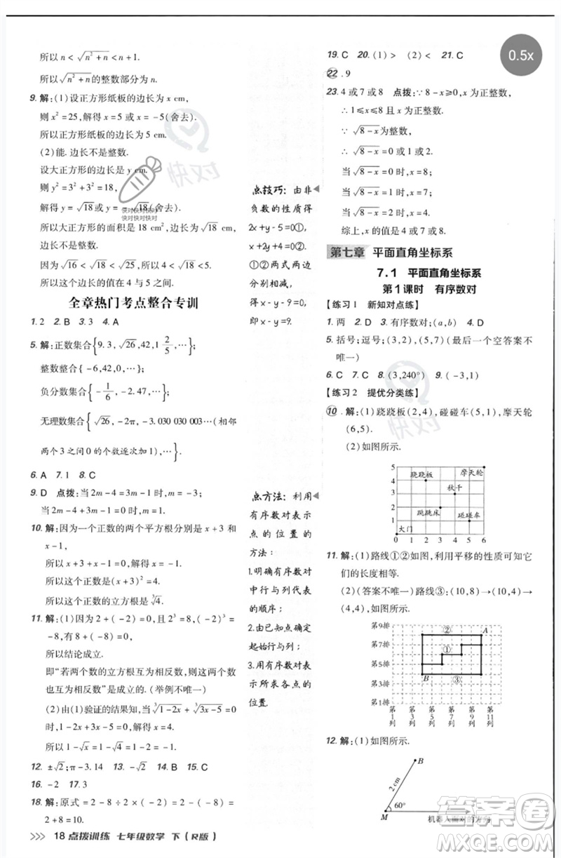 吉林教育出版社2023點撥訓練七年級數(shù)學下冊人教版參考答案