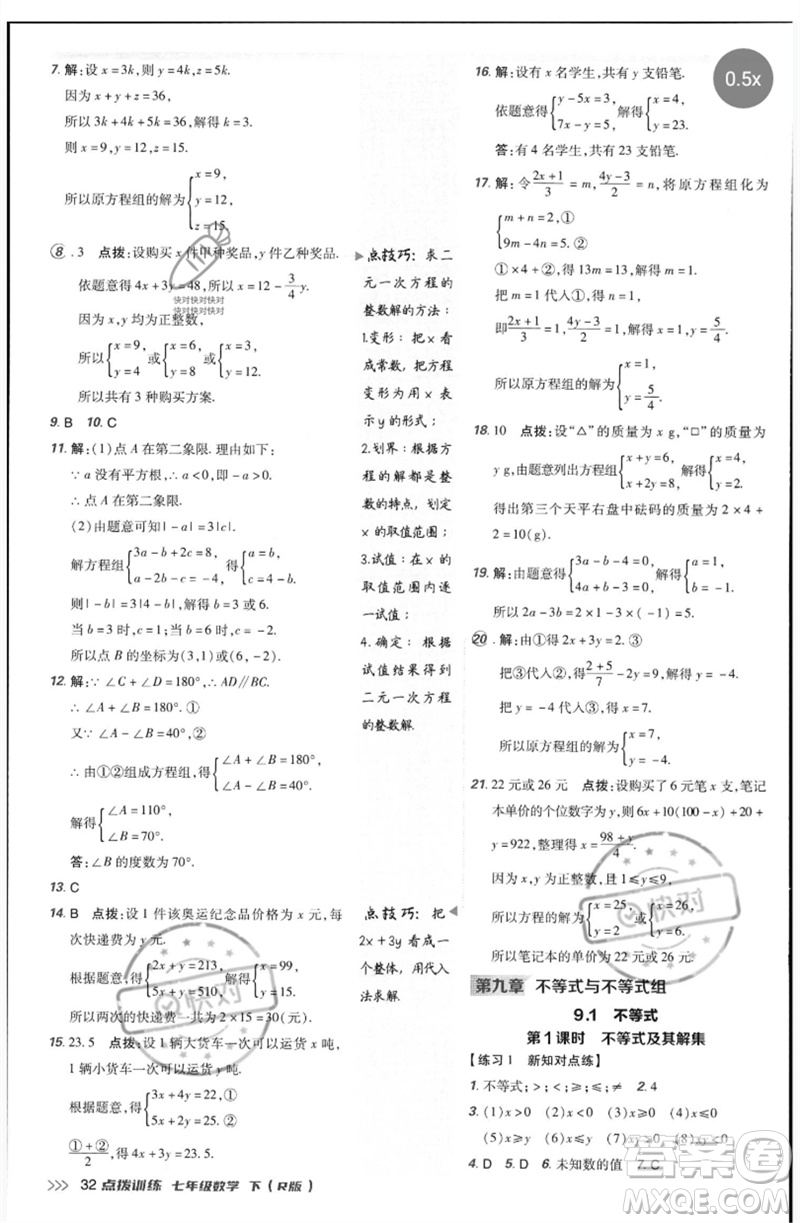 吉林教育出版社2023點撥訓練七年級數(shù)學下冊人教版參考答案