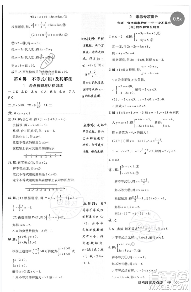 吉林教育出版社2023點撥訓練七年級數(shù)學下冊人教版參考答案