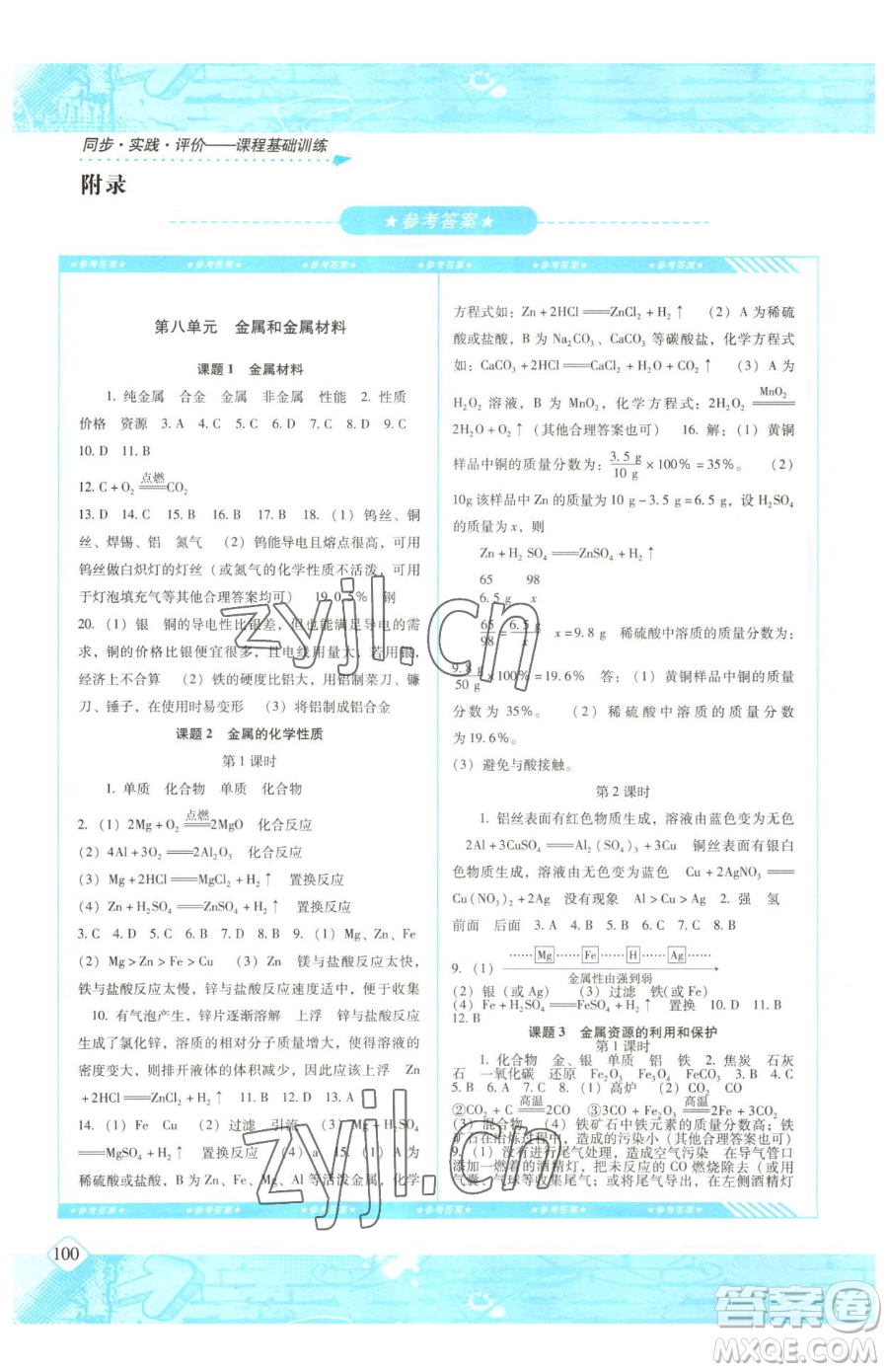 湖南少年兒童出版社2023同步實踐評價課程基礎(chǔ)訓練九年級下冊化學人教版參考答案