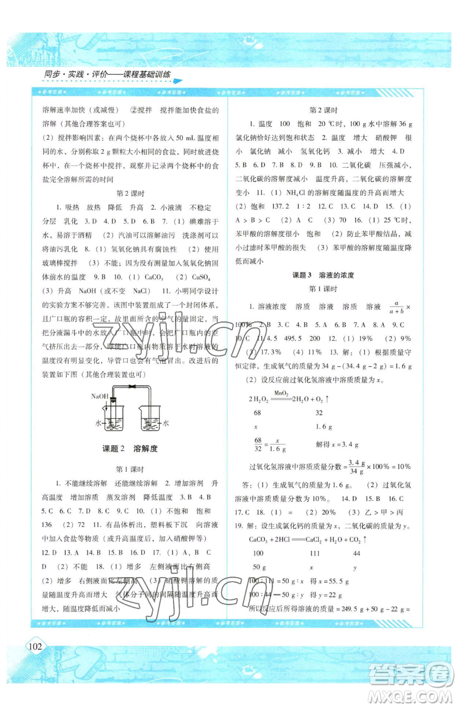 湖南少年兒童出版社2023同步實踐評價課程基礎(chǔ)訓練九年級下冊化學人教版參考答案