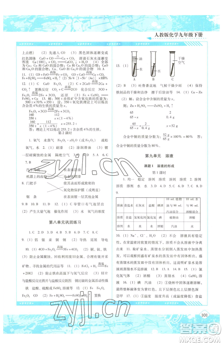 湖南少年兒童出版社2023同步實踐評價課程基礎(chǔ)訓練九年級下冊化學人教版參考答案