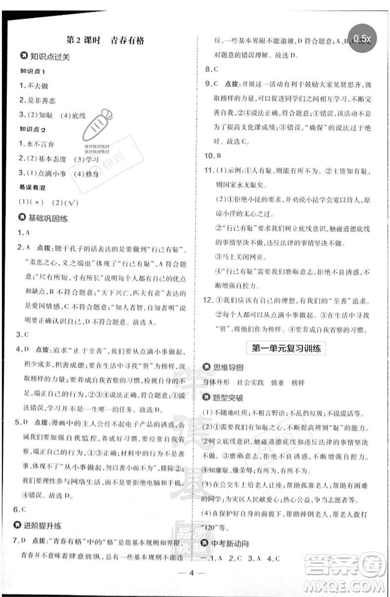 吉林教育出版社2023點撥訓(xùn)練七年級道德與法治下冊人教版參考答案