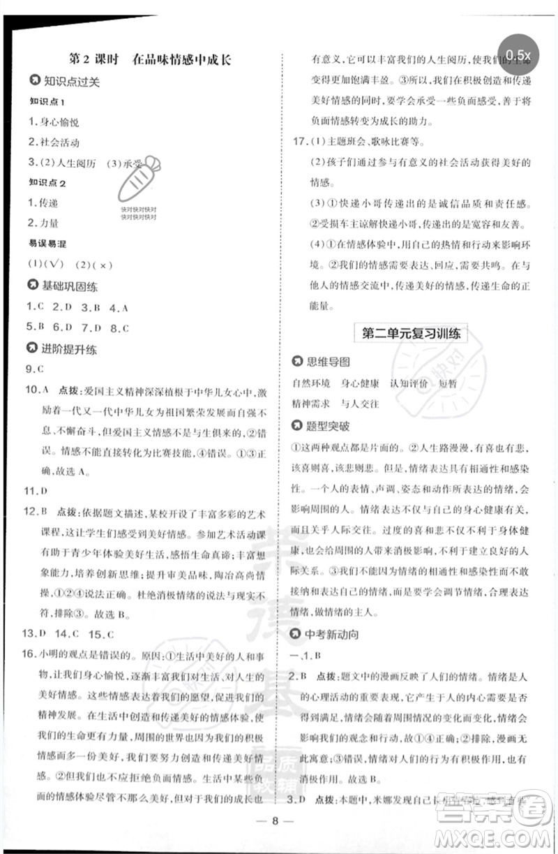 吉林教育出版社2023點撥訓(xùn)練七年級道德與法治下冊人教版參考答案