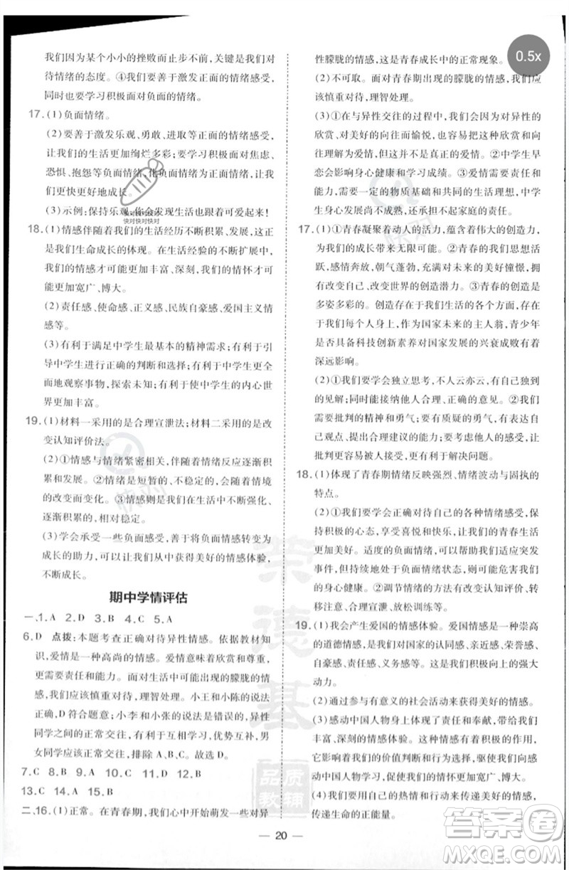 吉林教育出版社2023點撥訓(xùn)練七年級道德與法治下冊人教版參考答案