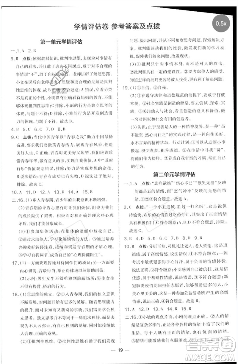 吉林教育出版社2023點撥訓(xùn)練七年級道德與法治下冊人教版參考答案