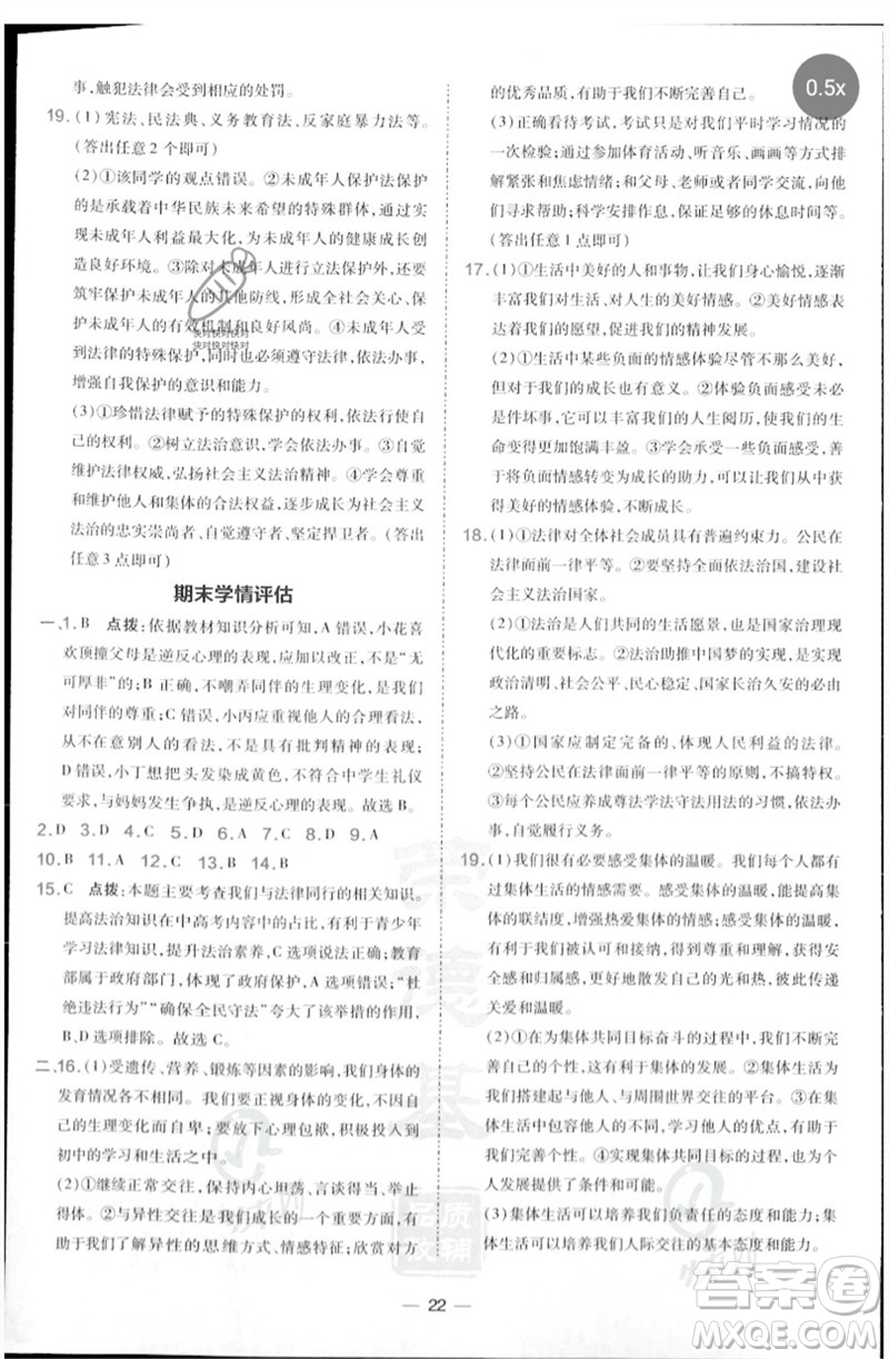 吉林教育出版社2023點撥訓(xùn)練七年級道德與法治下冊人教版參考答案