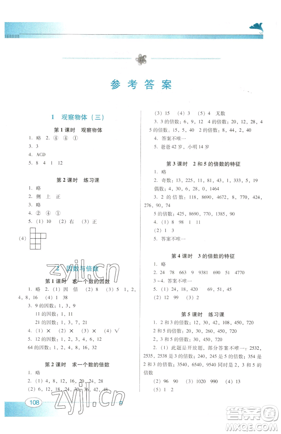 廣東教育出版社2023南方新課堂金牌學(xué)案五年級下冊數(shù)學(xué)人教版參考答案