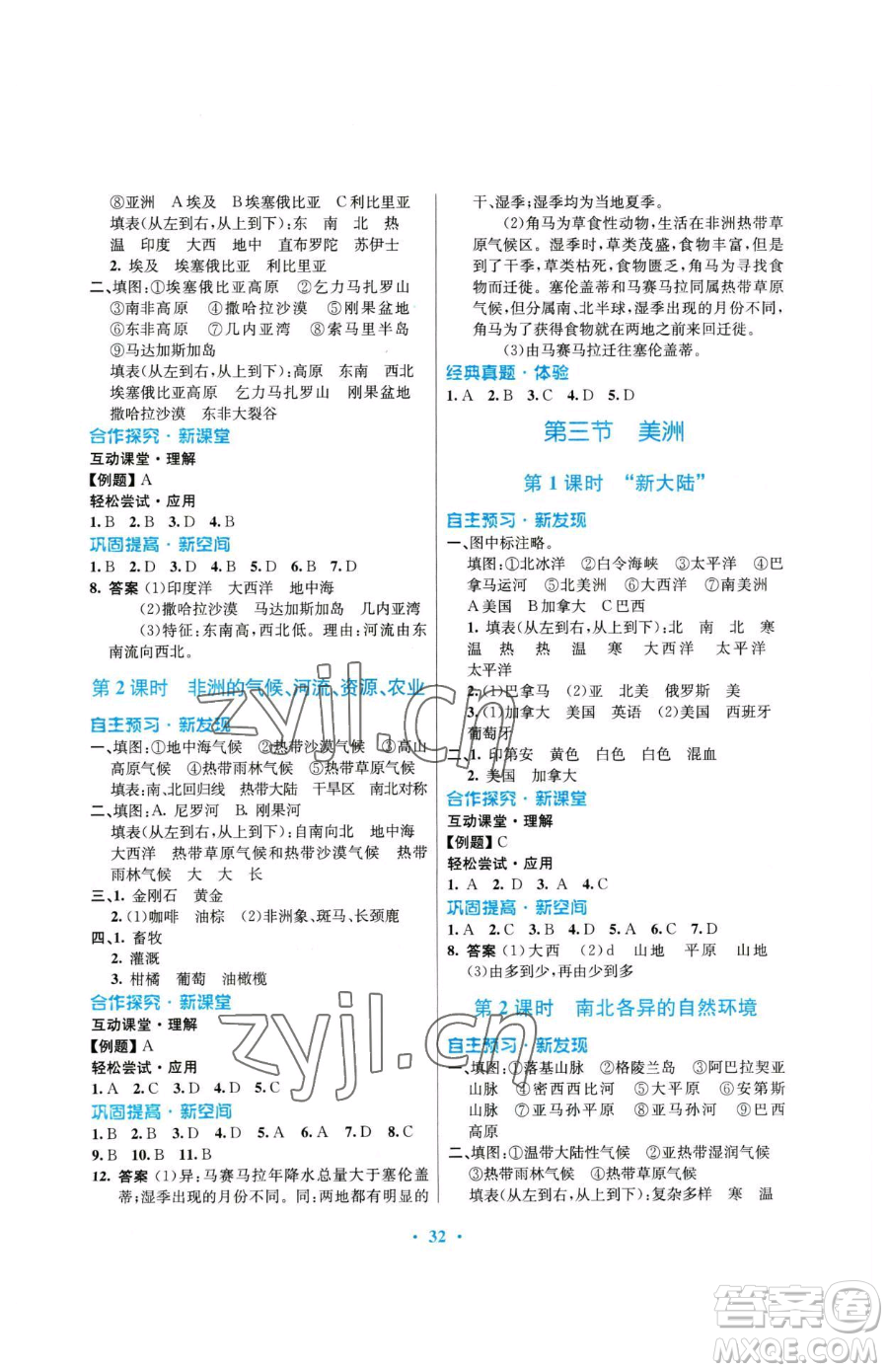 廣東教育出版社2023南方新課堂金牌學案七年級下冊地理湘教版參考答案