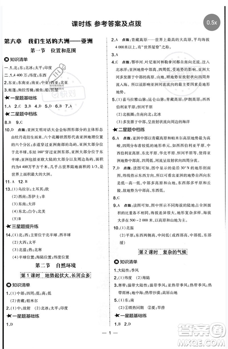 湖南地圖出版社2023點撥訓練七年級地理下冊人教版參考答案