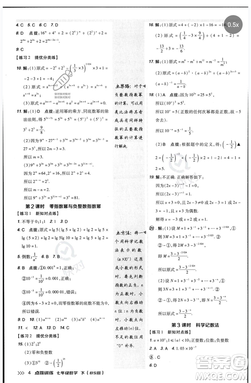 安徽教育出版社2023點撥訓(xùn)練七年級數(shù)學(xué)下冊北師大版參考答案