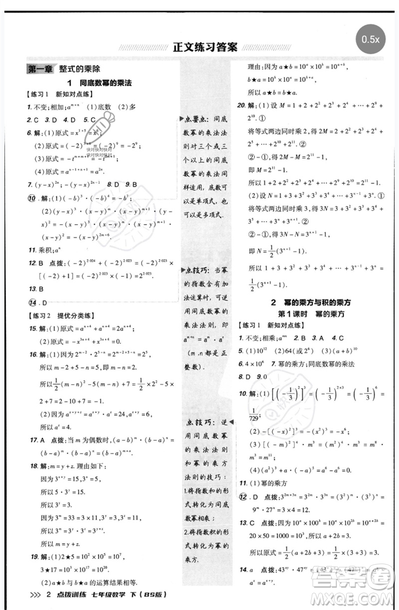 安徽教育出版社2023點撥訓(xùn)練七年級數(shù)學(xué)下冊北師大版參考答案