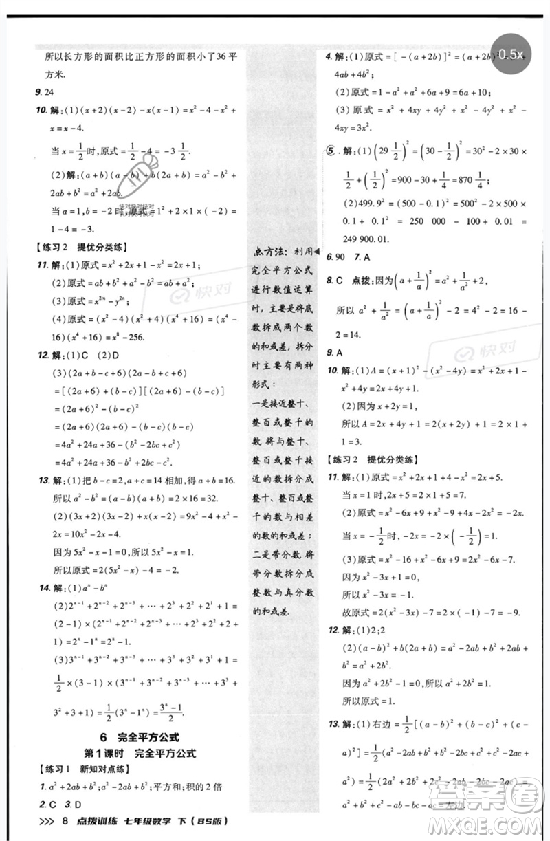 安徽教育出版社2023點撥訓(xùn)練七年級數(shù)學(xué)下冊北師大版參考答案