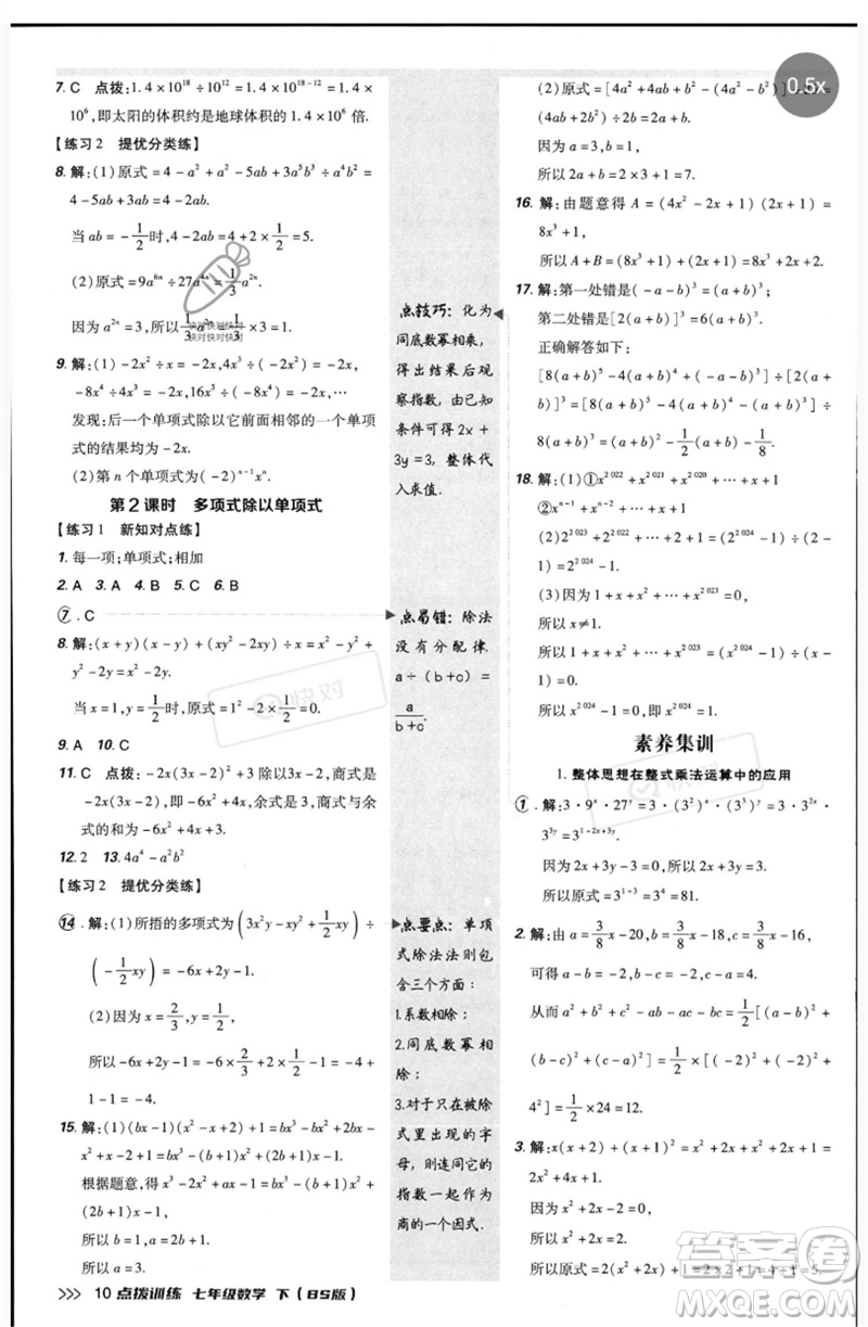 安徽教育出版社2023點撥訓(xùn)練七年級數(shù)學(xué)下冊北師大版參考答案