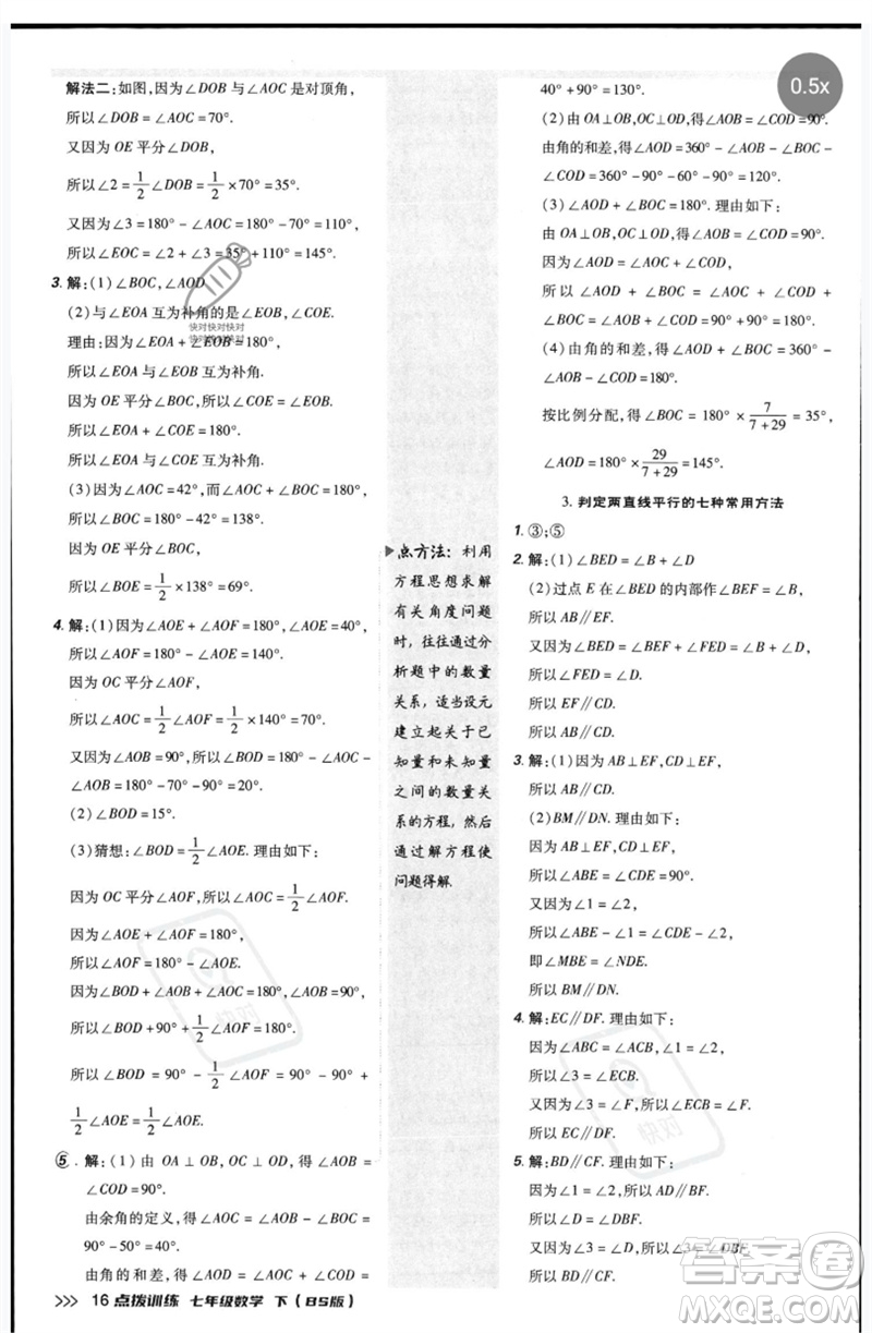 安徽教育出版社2023點撥訓(xùn)練七年級數(shù)學(xué)下冊北師大版參考答案