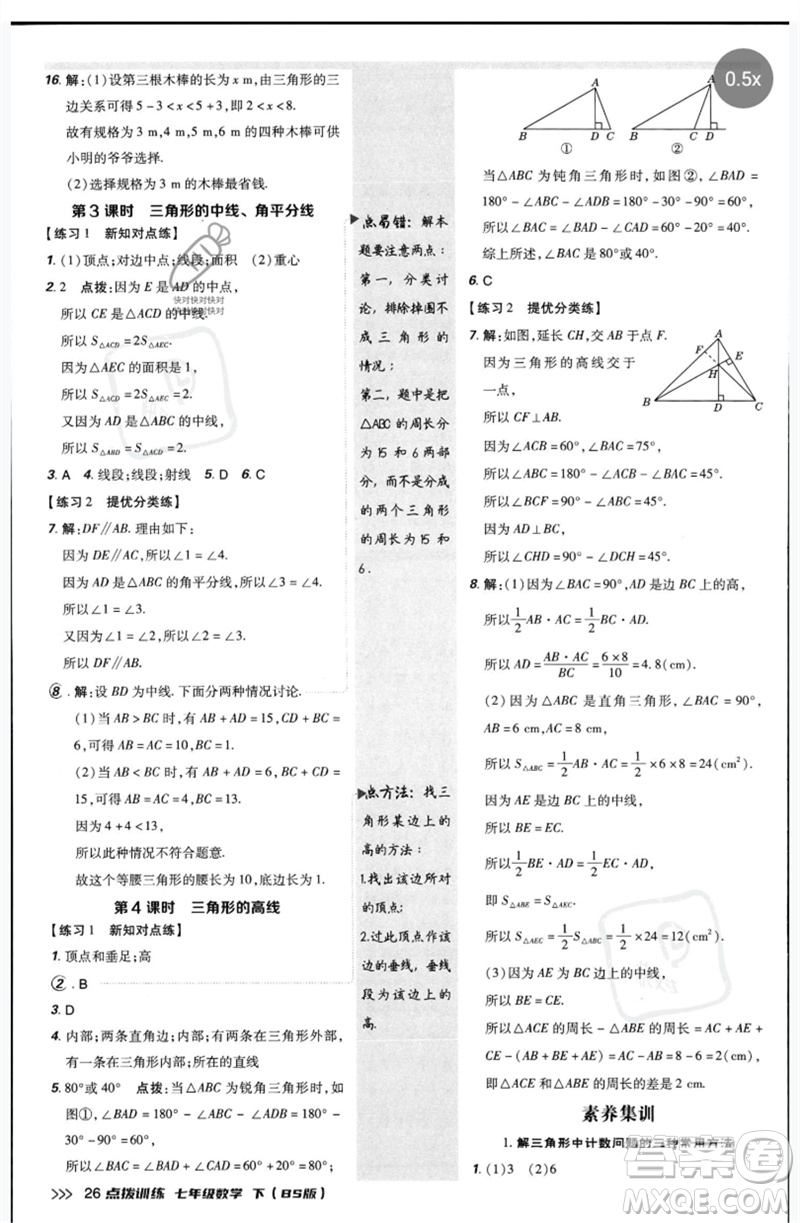 安徽教育出版社2023點撥訓(xùn)練七年級數(shù)學(xué)下冊北師大版參考答案