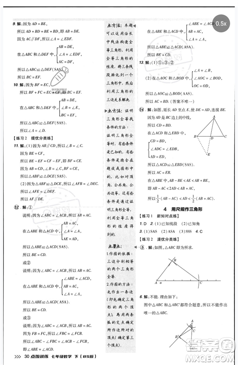 安徽教育出版社2023點撥訓(xùn)練七年級數(shù)學(xué)下冊北師大版參考答案