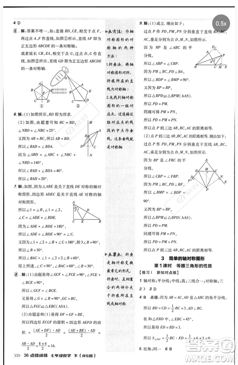 安徽教育出版社2023點撥訓(xùn)練七年級數(shù)學(xué)下冊北師大版參考答案