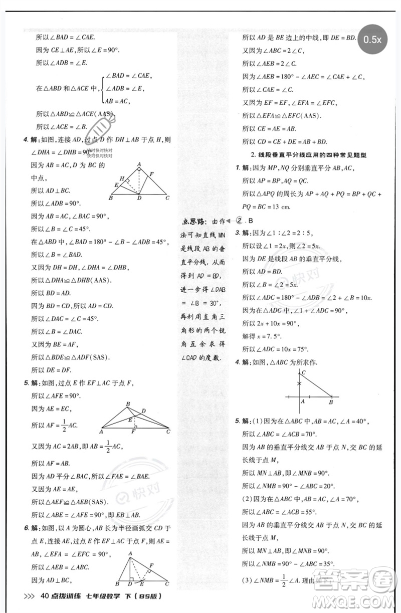 安徽教育出版社2023點撥訓(xùn)練七年級數(shù)學(xué)下冊北師大版參考答案