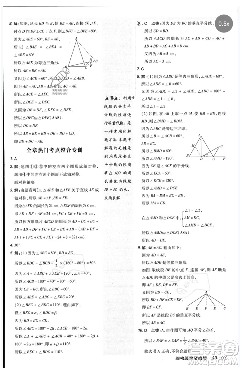 安徽教育出版社2023點撥訓(xùn)練七年級數(shù)學(xué)下冊北師大版參考答案